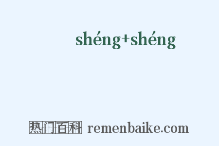 譝譝是什么意思的图片
